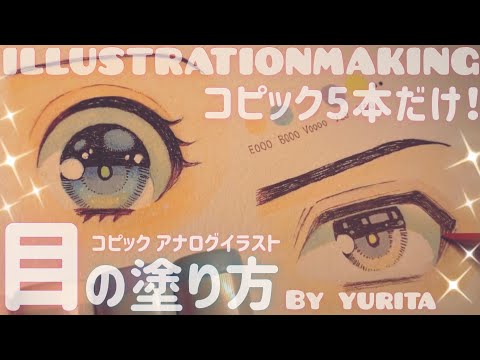 【コピック】簡単！目の塗り方講座 アナログVer【イラストメイキング￤drawing with Copic】
