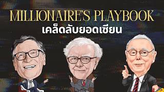 สูตรลับความมั่งคั่งระยะยาว จาก Buffett, Munger และ Gates: The Millionaire’s Playbook