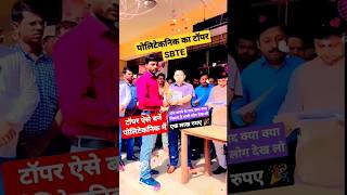 पोलिटेकनिक टॉपर 🎉| #shorts #ytshorts #viral #trendingshorts #topper #polytechnic #youtubeshorts