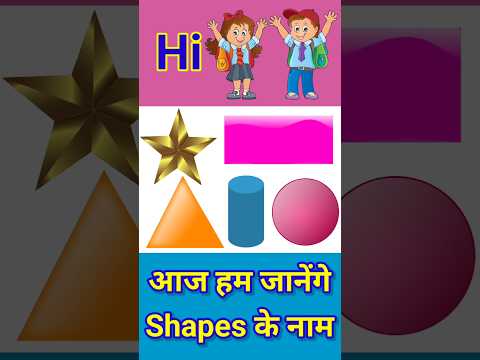 Shapes Name For Kids | Shapes Name In Hindi | Shapes Name In English | आकार के नाम #shorts #shapes