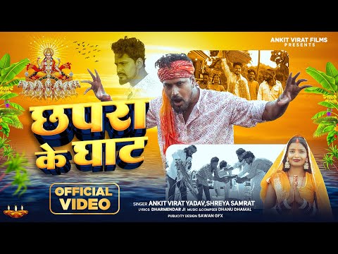#video | Chhapra Ke Ghaat | #ankitvirat Yadav |छपरा के घाट- #shreyasamrat | New Rap Chhath Song 2025