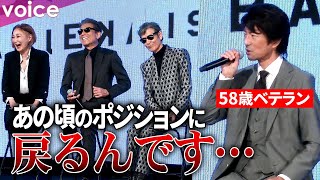仲村トオル、舘ひろし＆柴田恭兵＆浅野温子の前では30年経っても“新米”「あの頃に戻る」：『あぶない刑事』製作発表会見