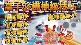 【極速領域教學】想成為高手必學的神級技巧！一個彎道竟然能用出五種技巧！【小草Yue】