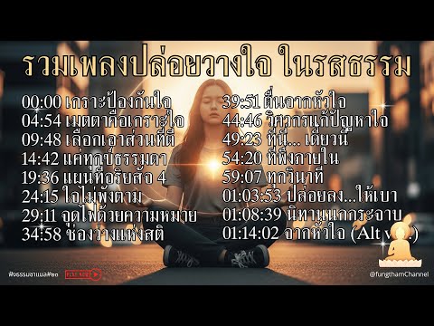 รวมเพลงให้กำลังใจ | ปล่อยวาง | ฮีลใจตัวเอง | เพลงฟังสบาย ยาวๆ 1 ชม.