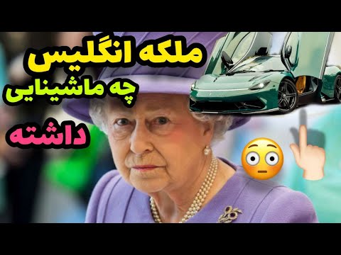 ماشین های ملکه انگلیس|ماشین های لوکس ملکه انگلیس| خدابیامرز چه ماشین هایی داشته😳 #porshetab #ملکه