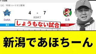 【ちーん】新潟であほちーん【プロ野球反応集】