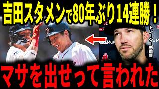 【吉田正尚】レッドソックス80年ぶり14連勝！吉田の度重なる活躍に新監督のトレーシー監督が本音ポロリ…レジェンドも驚愕【大谷翔平】