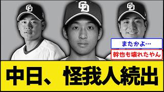[Bad News] Chunichi is cursed again... [Chunichi Dragons] [Pro Baseball NanJ 2ch]