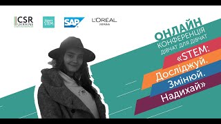 Онлайн-конференція дівчат для дівчат «STEM: Досліджуй. Змінюй. Надихай» - Анастасія Миронова