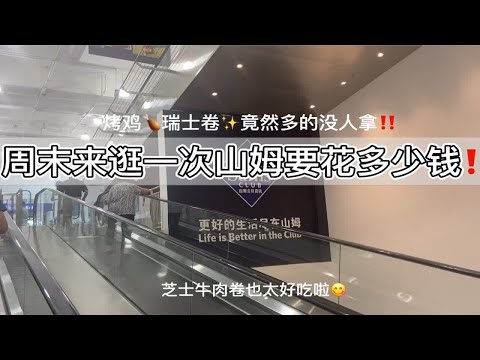 周末花1000元逛一次宁波山姆可以买些什么呢？看看我的必买清单！