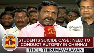 Villupuram Students Suicide : Need to Conduct Autopsy in Chennai - Thol.Thirumavalavan