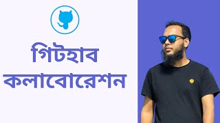 20. GitHub Collaboration: How to Collaborate on GitHub (Bangla Tutorial)