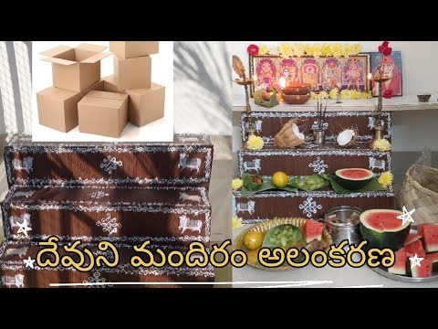 దేవుని మందిరం అలంకరణ/diy