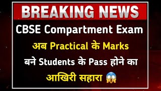 Practical Marks Big Role in Cbse Compartment Exam 2022 Class 10/12 😰