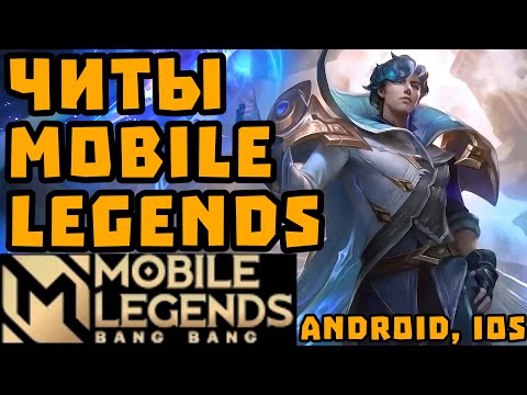 ЧИТЫ МОБАЙЛ ЛЕГЕНДС | ЧИТЫ НА МЛББ | CHEATS FOR MOBILE LEGENDS