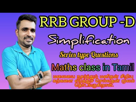 Simplification | Series type questions | Maths class in Tamil | RRB, NTPC , TNPSC..any competitive..