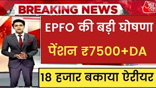 EPS 95 pension latest news today !! EPFO pension scheme latest news !! Minimum pension latest news