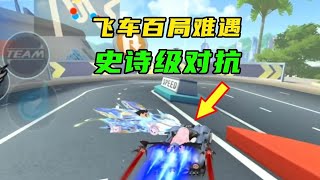 飛車百局難遇，排位史詩級對抗！