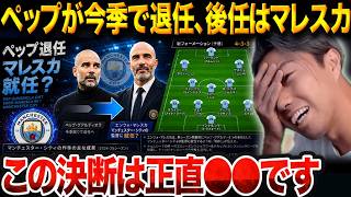 Pep Guardiola to leave Manchester City! Reports of Maresca's appointment as new manager indicate ...