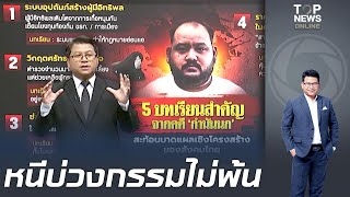 "สันติสุข" ถอดบทเรียนสำคัญคดี "กำนันนก" "เงินซื้อทาง อำนาจซื้อคน" สุดท้ายหนีไม่พ้นบ่วงกรรม