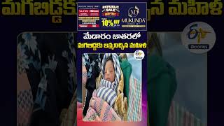 Woman Gives Birth to Baby Boy at Medaram Jatara