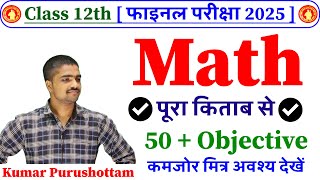 Math Class 12th 50 Most Important Objective Question 2025 | 12th Math Vvi Objective Question 2025