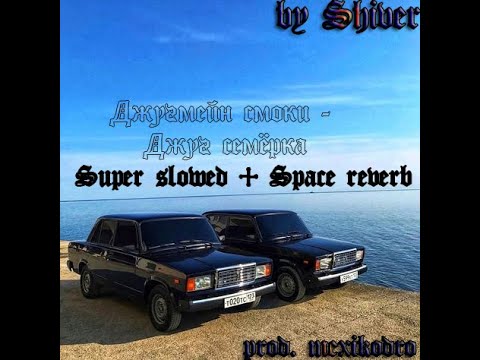 Джугмейн Смоки - Джуг-Семёрка (super slowed + space reverb)