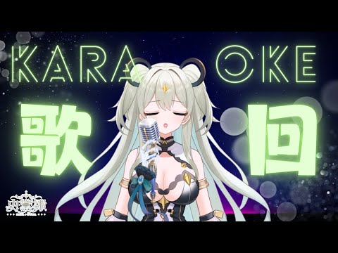 【初．歌回】首次獻唱！想唱什麼就唱什麼~慶祝連假開始~☆史黛娜Stena★
