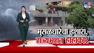 tv9 Marathi Special Report |  मुसळधारेचा इशारा, राज्यभरात हाहाकार : Rain Update