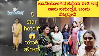 ಖುಷಿಗಿಂತ ಭಯ ಜಾಸ್ತಿ ಆಗ್ತಿದೆ 😣 ನನ್ನ Life ನಲ್ಲಿ ಮೊದಲ Event । Sharechat creator fest । Kannada vlogs