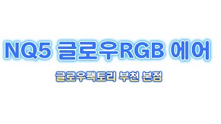 Nq5엠비언트 평범함&식상함 저리가라!! 신개념 무배선엠비언트 글로우RGB에어
