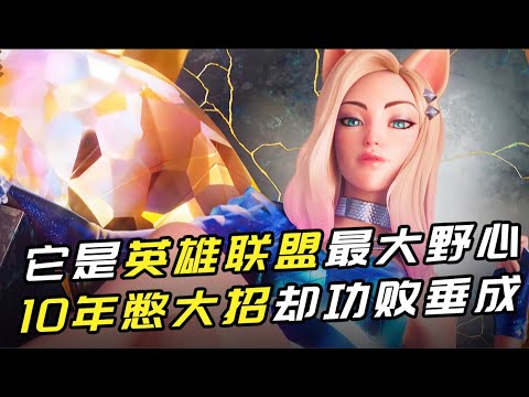 它是LOL最大的野心 10年憋大招却功败垂成？