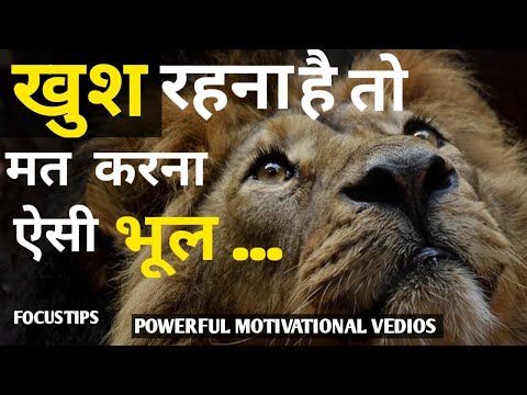 खुश रहना है तो कभी भी मत करना ऐसी गलती || MOTIVATION VIDEOS HINDI || 2022 New Motivation Videos