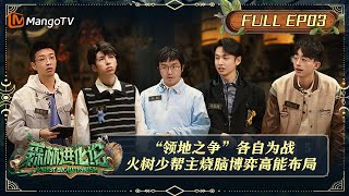 【限时转免】《森林进化论》第3期：领地之争 第一场 | “领地之争”各自为战，火树少帮主烧脑博弈高能布局 | Forest Evolutionism EP3 | MangoTV