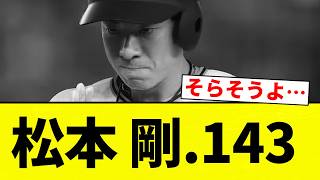 【文句なし！】松本 剛.143【プロ野球反応集】【2chスレ】【なんG】