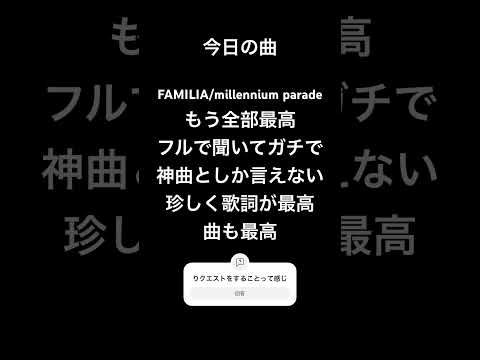 2024/04/09の曲　FAMILIA/millennium parade