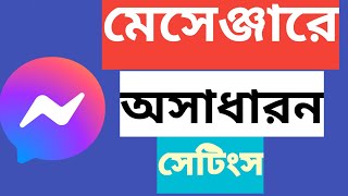 মেসেঞ্জারে যুক্ত হলো নতুন এক অসাধারন সেটিংস | New Settings Messenger