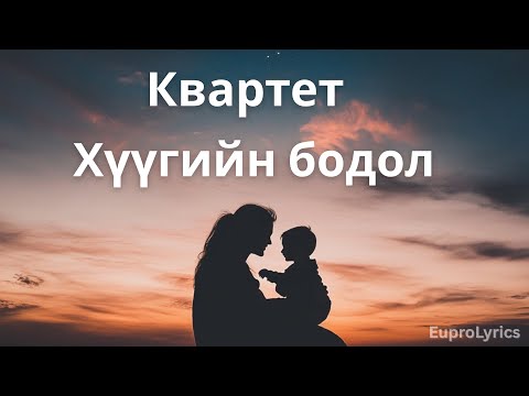 КВАРТЕТ - ХҮҮГИЙН БОДОЛ /LYRICS/