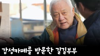 *레트로 느낌 물씬* 조선소를 개조한 속초의 감성 카페를 가다!? | 길길이 산다 9 회