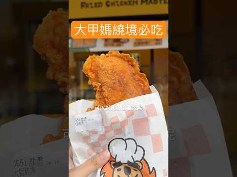 大甲媽繞境準備開始！這間「炸雞大獅」🦁一定可以讓你補充滿滿的能量再出發！ 好久沒吃到那麼脆皮的炸雞～ 推薦的有招牌大獅雞排、去骨腿排，隱藏必點絕對是獅王甜年糕！ #大甲鎮瀾宮 #大甲美食