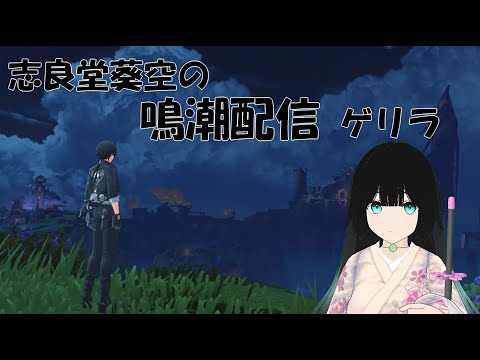 【鳴潮 / Wuthering Waves】すぐ終わりそうなゲリラ配信【志良堂 葵空】