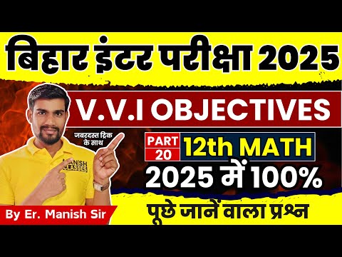 #20 Bihar Board Class 12th Math VVI Objective Questions 2025 | Integration m one shot for 2025 Exam