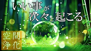 【聴く開運習慣】いい事が次々と起こる高純度ソルフェジオ周波数528Hz　963Hz　自律神経の乱れの改善と右脳の癒し　＃開運　＃奇跡の周波数　＃ヒーリングミュージック