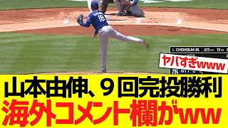 山本由伸、９回完投勝利で海外ＳＮＳコメント欄がwwwwwwww