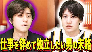 【末路コント】仕事を辞めて独立したい男の末路