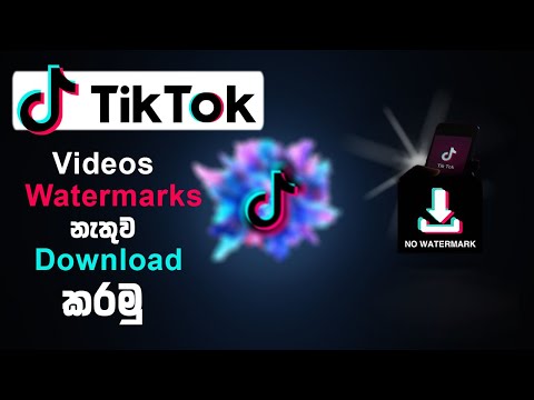 Tiktok video watermark නැතුව download කරමු