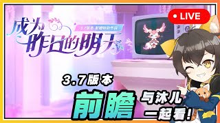 【星穹铁道】🔴 3.7前瞻「成为昨日的明天」与沐兒一起看！翁法罗斯的完美大结局？