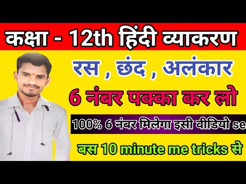 class 12th Hindi रस,छंद,अलंकार,परिभाषा उदाहरण सहित याद करें trick से | class 12 Hindi ras chhand