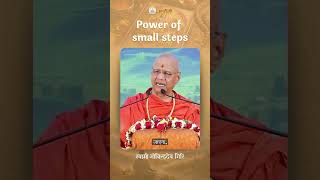 Power of Small Steps| #SwamiGovindaDevGiri #PowerOfSmallSteps #GitaWisdom