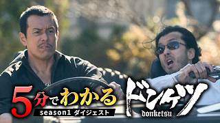【5分でわかる『ドンケツ』】ダイジェスト│11月28日からシーズン2配信開始！ - DMM TV